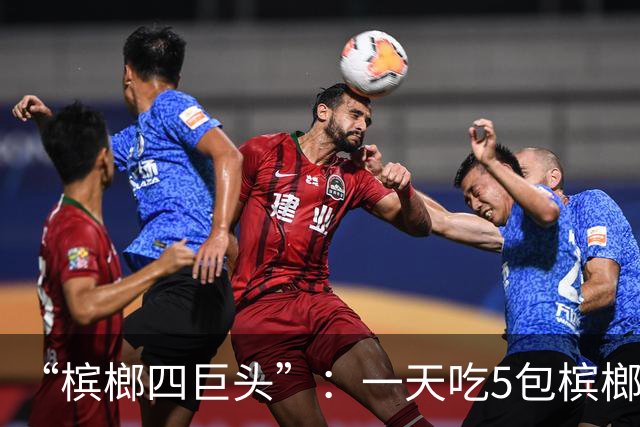 “槟榔四巨头”：一天吃5包槟榔，两年3人丧命，剩下一个割舌保命