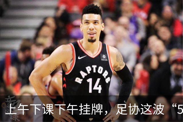 上午下课下午挂牌,足协这波“5天神速”,是在选帅还是在演戏?