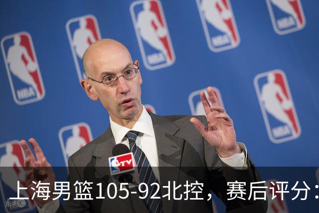 上海男篮105-92北控，赛后评分：2人满分，麦基优秀，张镇麟越打越好