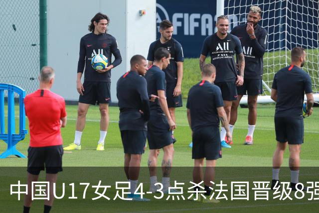 中国U17女足4-3点杀法国晋级8强，牛子琪两度扑点+屡献神扑