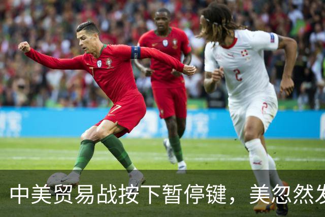 中美贸易战按下暂停键，美忽然发现：中国让美忌惮的，竟不是经济