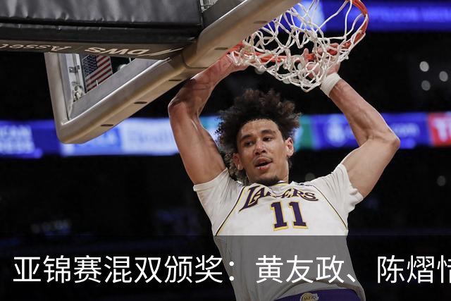 亚锦赛混双颁奖：黄友政、陈熠惜败表情严肃，张本微笑、松岛淡定
