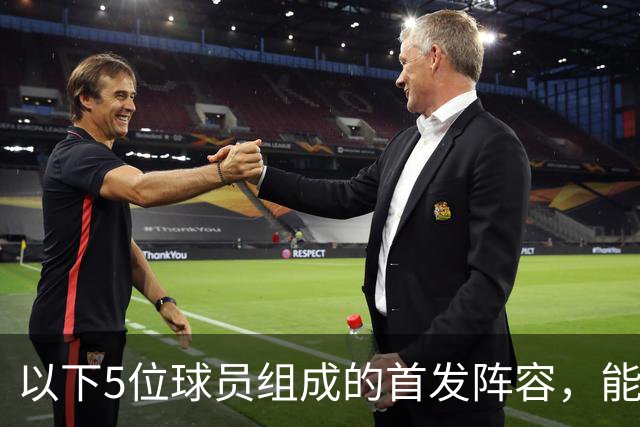 以下5位球员组成的首发阵容，能击败郭士强的男篮五虎吗？