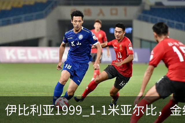 伊比利亚1999 1-1米亚尔比，金约拉瓦先拔头筹，彼得松扳平