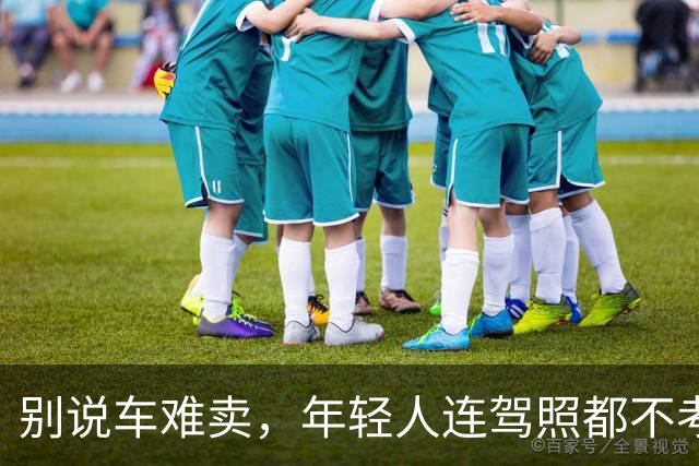 别说车难卖，年轻人连驾照都不考了。。。