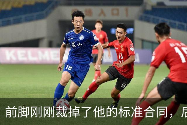 前脚刚刚裁掉了他的标准合同，后脚雄鹿又为他送出了双向合同？