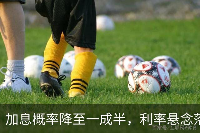加息概率降至一成半，利率悬念落地前的攻守之势