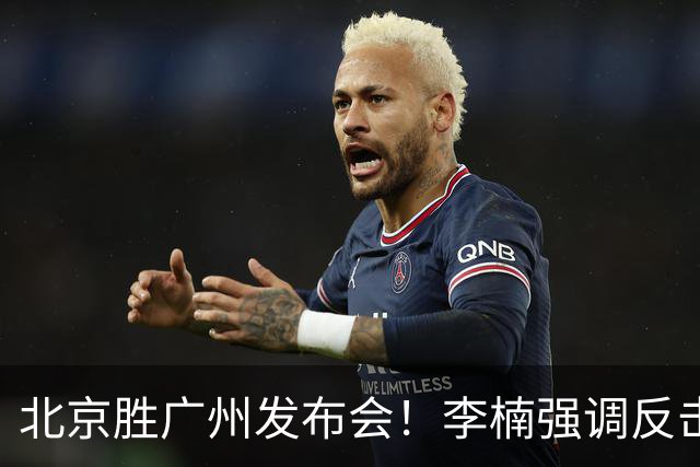 北京胜广州发布会！李楠强调反击重要性，赵睿低血糖，谈阵容搭配