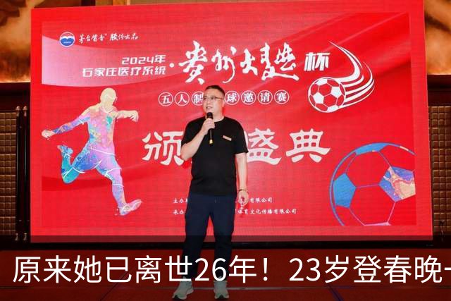 原来她已离世26年！23岁登春晚一夜成名，却因一个巴掌断送前程