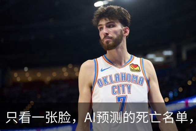 只看一张脸，AI预测的死亡名单，90天后应验了一半