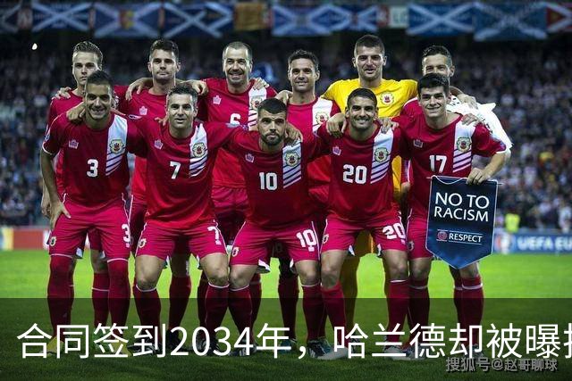 合同签到2034年，哈兰德却被曝把西甲定为下一步