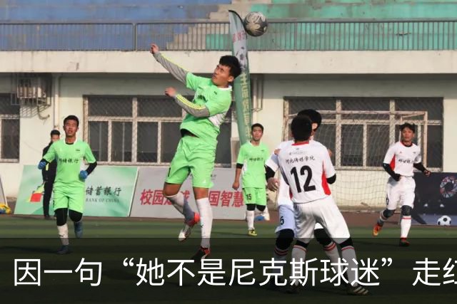 因一句“她不是尼克斯球迷”走红，她至今不解话筒怎么漏的