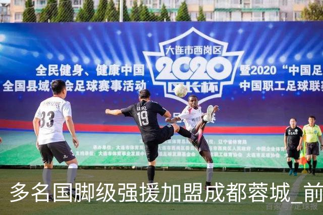 多名国脚级强援加盟成都蓉城 前场还有进人空间