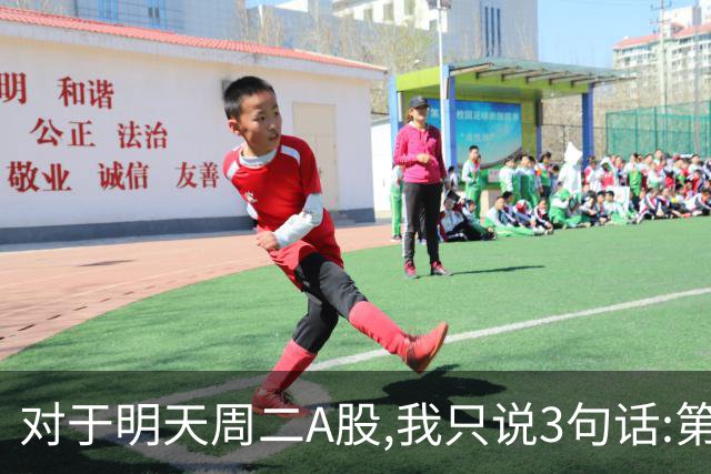 对于明天周二A股,我只说3句话:第一,3764点很可能还会再次出现?