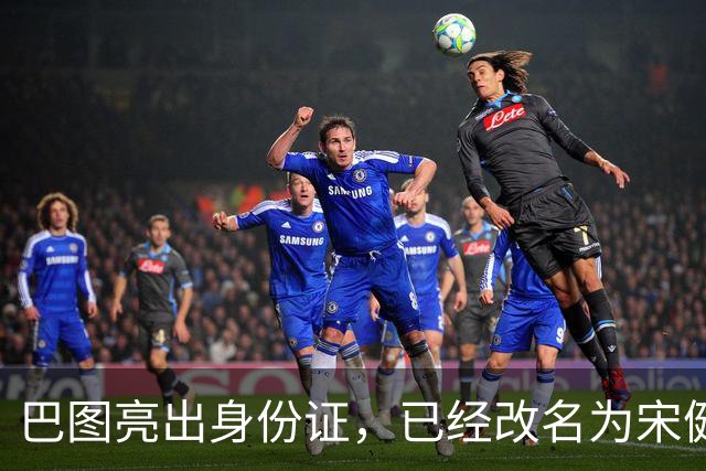 巴图亮出身份证，已经改名为宋健，算是和英达这边彻底划清界限
