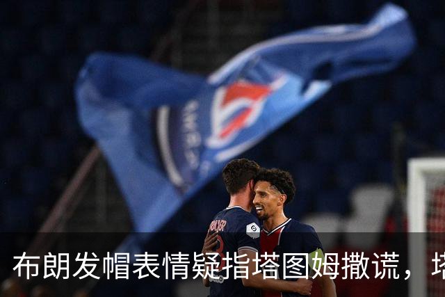 布朗发帽表情疑指塔图姆撒谎，塔图姆回应：没有不和