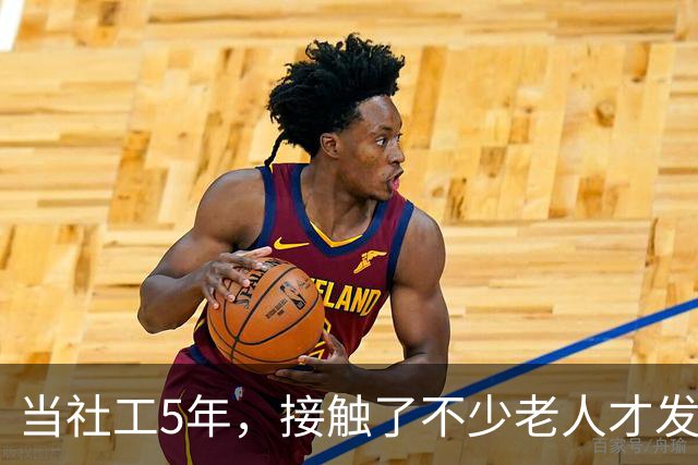 当社工5年，接触了不少老人才发现：越有文化的老人，越容易被骗