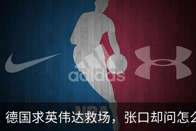 德国求英伟达救场，张口却问怎么管，黄仁勋当面嘲讽：欧洲有AI吗