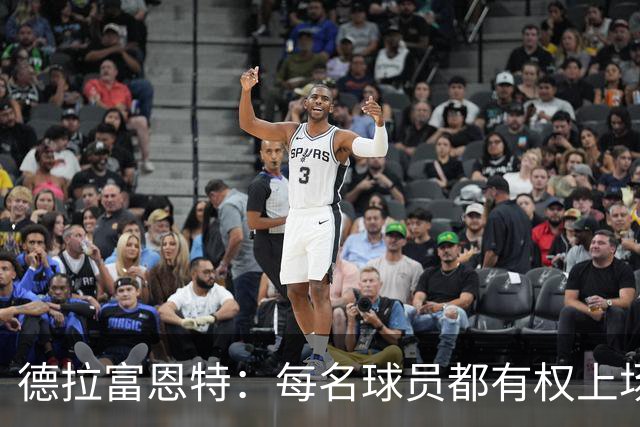德拉富恩特：每名球员都有权上场，不上场时也要尊重队友