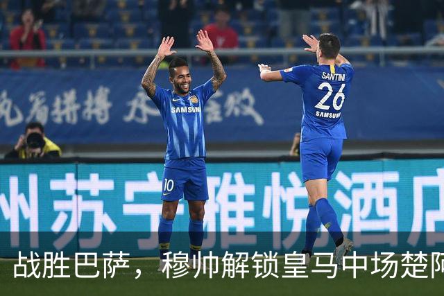 战胜巴萨，穆帅解锁皇马中场楚阿梅尼使用说明书：给他一个组织者，他就是铁闸