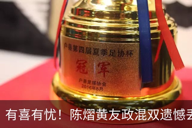 有喜有忧！陈熠黄友政混双遗憾丢冠，国乒小将迎来好消息，赛后收获4大利好