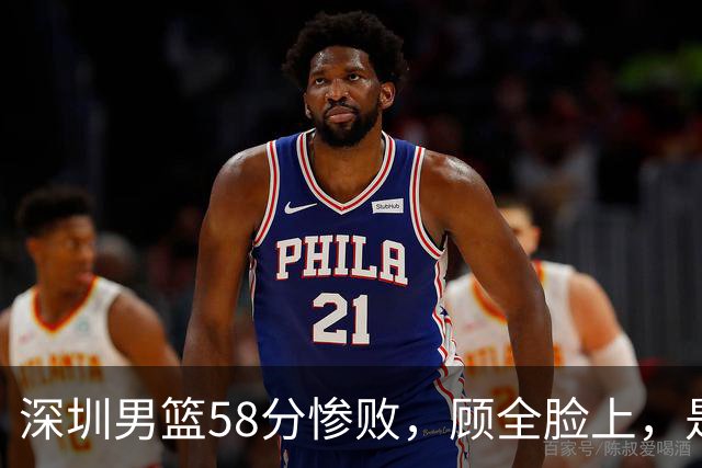 深圳男篮58分惨败，顾全脸上，是熟悉的邱彪式无奈