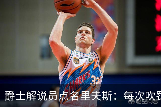 爵士解说员点名里夫斯：每次吹罚都要抱怨
