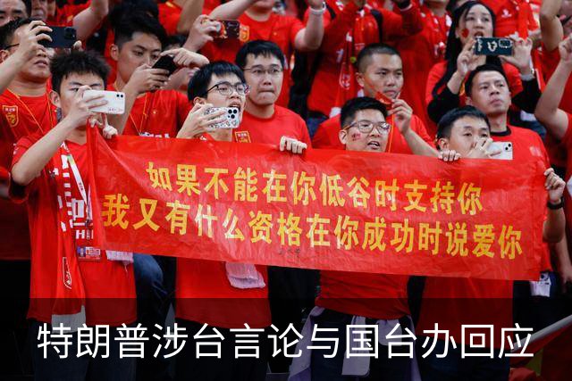 特朗普涉台言论与国台办回应
