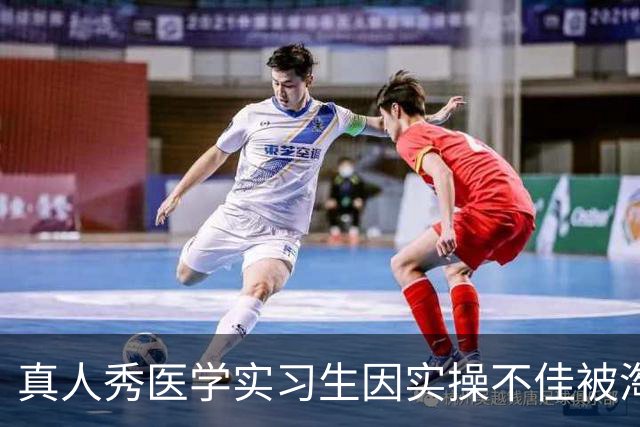 真人秀医学实习生因实操不佳被淘汰,称体会到中外医疗训练差异 多地医学生:打结、影像阅片均属于学校教学内容