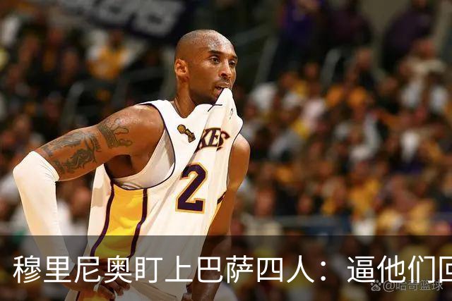 穆里尼奥盯上巴萨四人:逼他们回防,再打身后