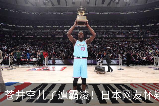 苍井空儿子遭霸凌！日本网友怀疑是由于其女优身份