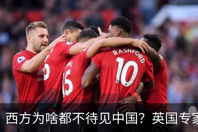 西方为啥都不待见中国？英国专家一句话戳破：中国有个“老毛病”