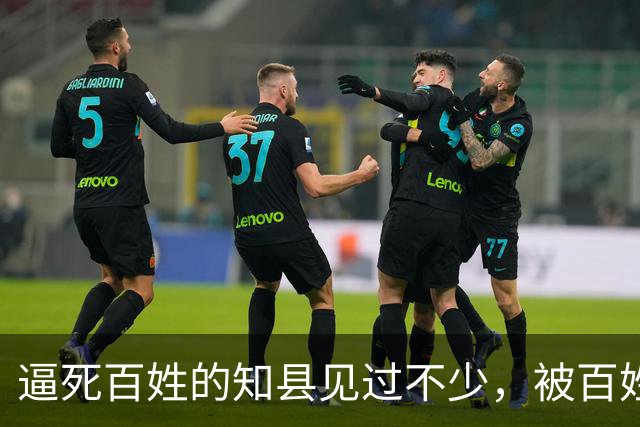 逼死百姓的知县见过不少,被百姓逼死的知县头一次见