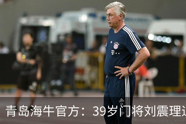青岛海牛官方：39岁门将刘震理退役