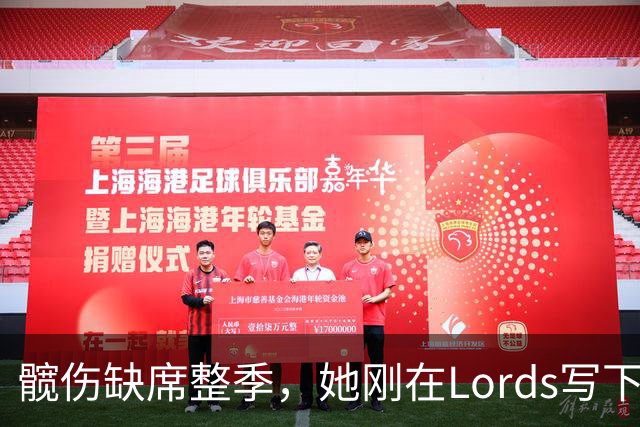 髋伤缺席整季，她刚在Lord's写下历史就来救火
