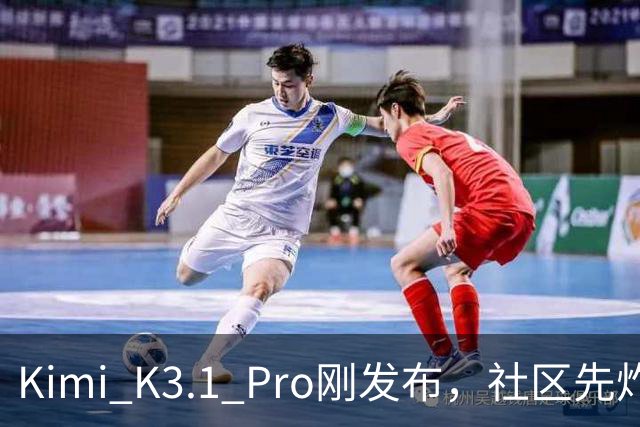 Kimi K3.1 Pro刚发布，社区先炸了：比K3快、性能逼近Opus，但额度10分钟就烧光了