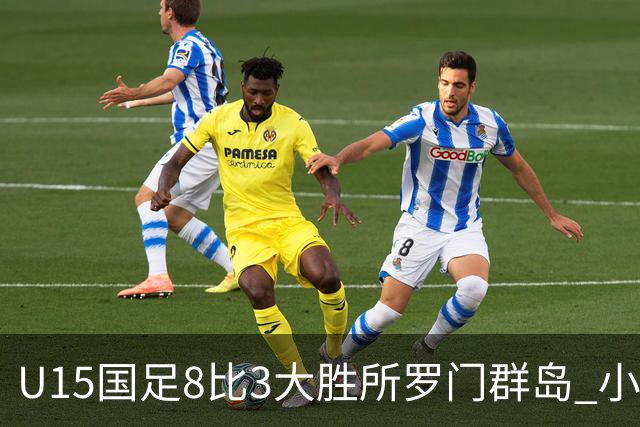 U15国足8比3大胜所罗门群岛 小组第二晋级世界杯第二层级